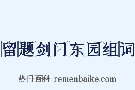 留题剑门东园组词是什么意思的图片